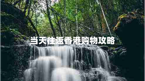 當(dāng)天往返香港購(gòu)物攻略
