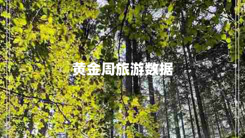 黃金周旅游數(shù)據(jù) 黃金周旅游數(shù)據(jù)