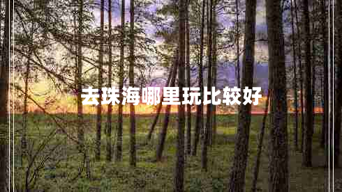 去珠海哪里玩比較好