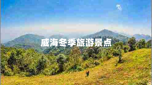 威海冬季旅游景點(diǎn)