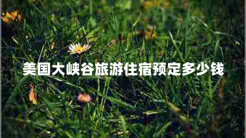 美國大峽谷旅游住宿預(yù)定多少錢