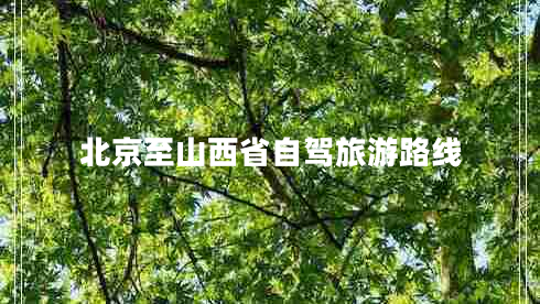 北京至山西省自駕旅游路線