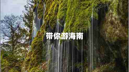 帶你游海南