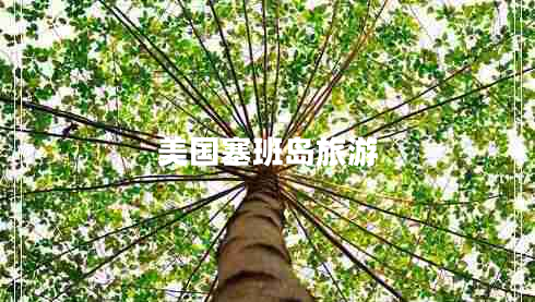 美國塞班島旅游