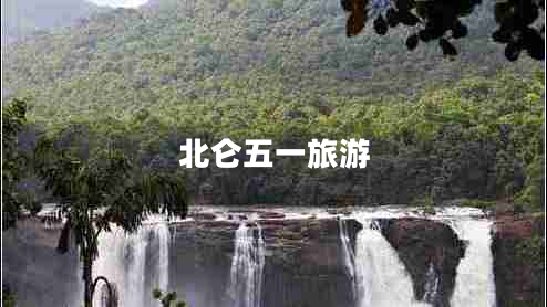 北侖五一旅游