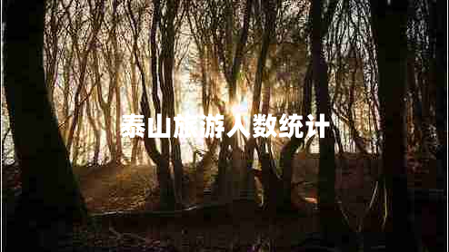 泰山旅游人數(shù)統(tǒng)計 泰山旅游人數(shù)統(tǒng)計