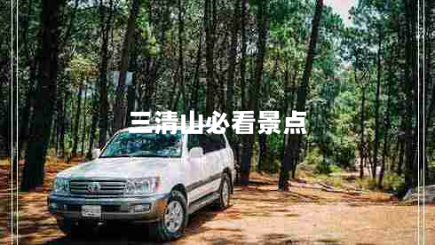 三清山必看景點 三清山必看景點