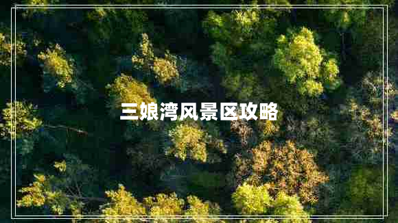 三娘灣風(fēng)景區(qū)攻略