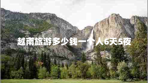 越南旅游多少錢一個人6天5夜