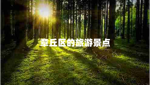 章丘區(qū)的旅游景點(diǎn) 章丘區(qū)的旅游景點(diǎn)