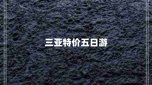 三亞特價(jià)五日游 三亞特價(jià)五日游