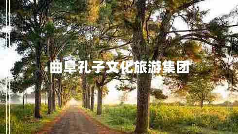 曲阜孔子文化旅游集團(tuán) 曲阜孔子文化旅游集團(tuán)