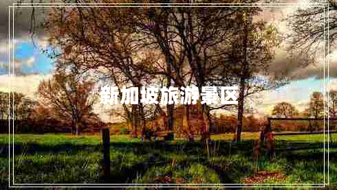 新加坡旅游景區(qū) 新加坡旅游景區(qū)