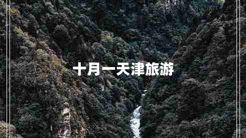 十月一天津旅游 十月一天津旅游