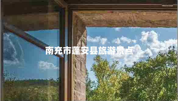 南充市蓬安縣旅游景點