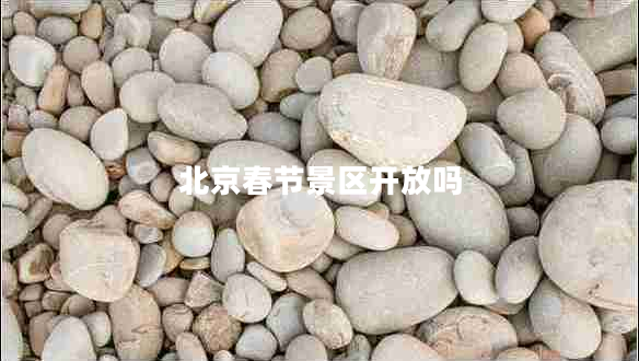 北京春節(jié)景區(qū)開放嗎
