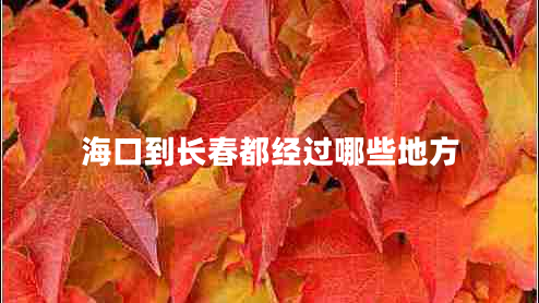 ?？诘介L春都經(jīng)過哪些地方