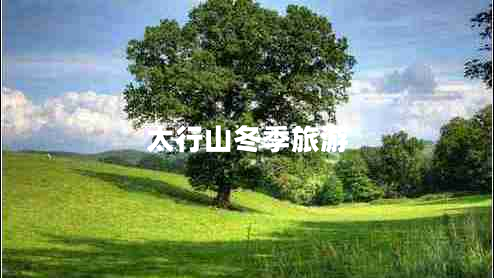 太行山冬季旅游 太行山冬季旅游