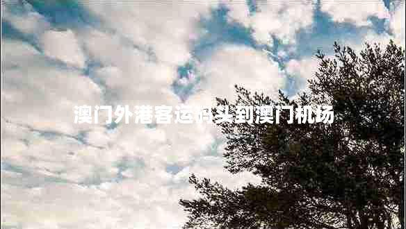 澳門外港客運碼頭到澳門機場