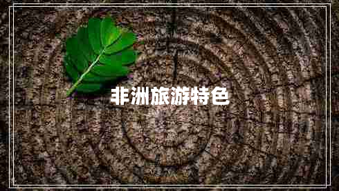 非洲旅游特色 非洲旅游特色