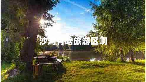 沙灣有啥旅游區(qū)啊