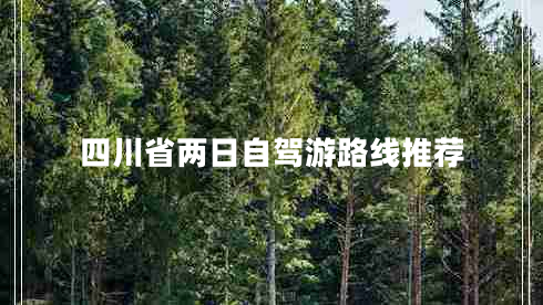 四川省兩日自駕游路線推薦