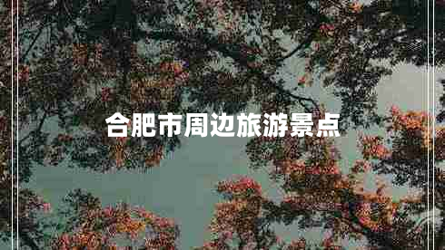 合肥市周邊旅游景點