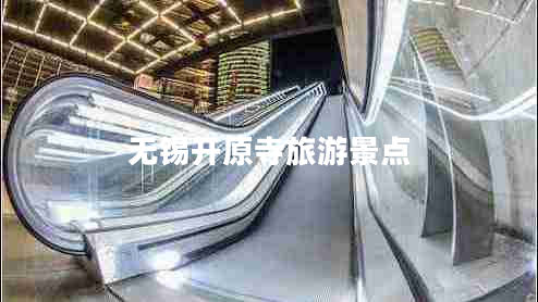 無錫開原寺旅游景點(diǎn)