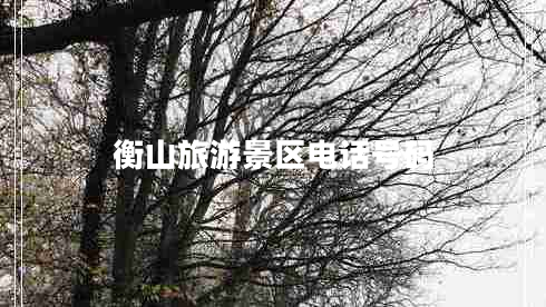 衡山旅游景區(qū)電話號碼