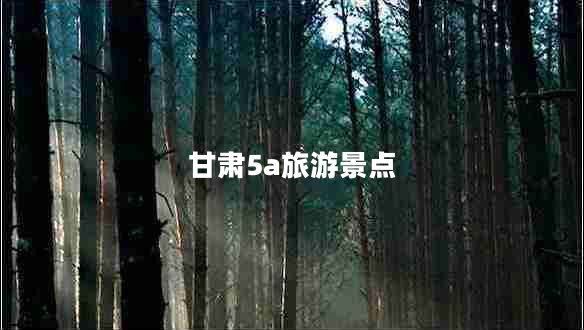 甘肅5a旅游景點(diǎn)