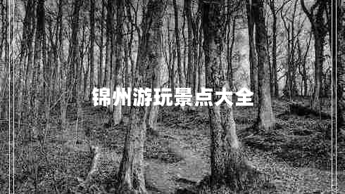 錦州游玩景點大全 錦州游玩景點大全