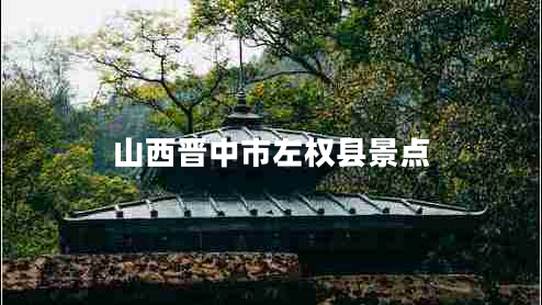 山西晉中市左權縣景點