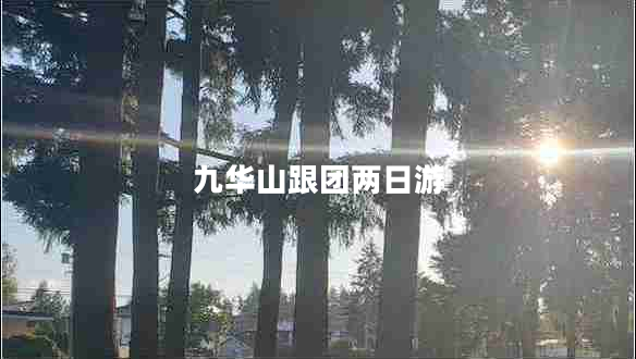 九華山跟團兩日游