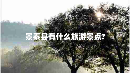 景泰縣有什么旅游景點(diǎn)?