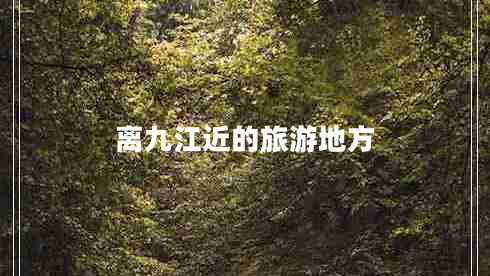 離九江近的旅游地方