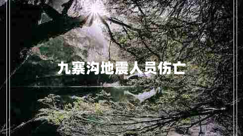 九寨溝地震人員傷亡