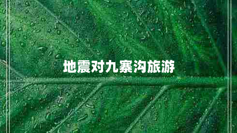 地震對九寨溝旅游