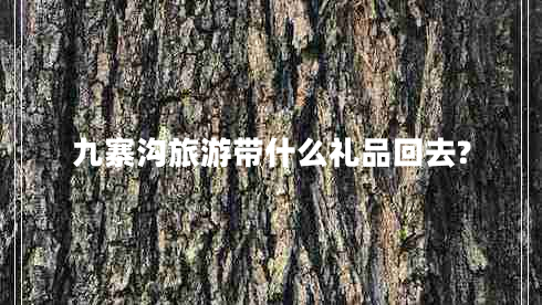 九寨溝旅游帶什么禮品回去?