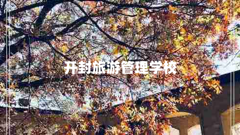 開封旅游管理學(xué)校