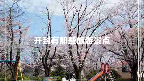 開封有那些旅游景點