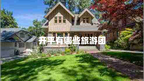 開平有哪些旅游團(tuán)