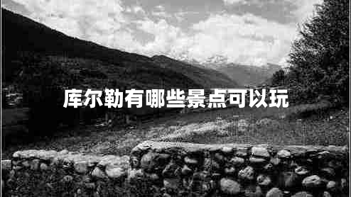 庫(kù)爾勒有哪些景點(diǎn)可以玩