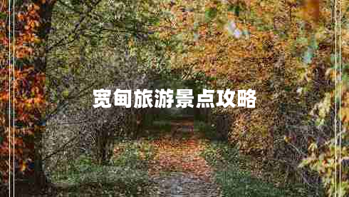 寬甸旅游景點(diǎn)攻略