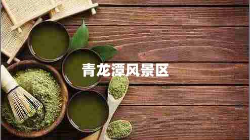 青龍?zhí)讹L景區(qū)