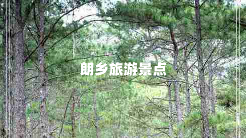 朗鄉(xiāng)旅游景點