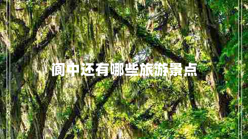 閬中還有哪些旅游景點(diǎn)