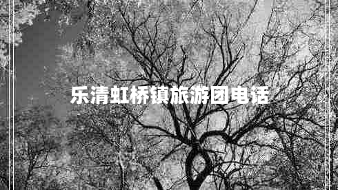 樂清虹橋鎮(zhèn)旅游團(tuán)電話