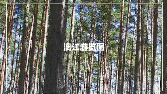 漓江游覽圖 漓江游覽圖