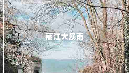 麗江大暴雨 麗江大暴雨