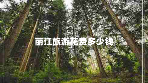 麗江旅游花費(fèi)多少錢(qián)